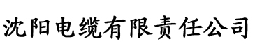 囗交口爆吞精在线视频电缆厂logo